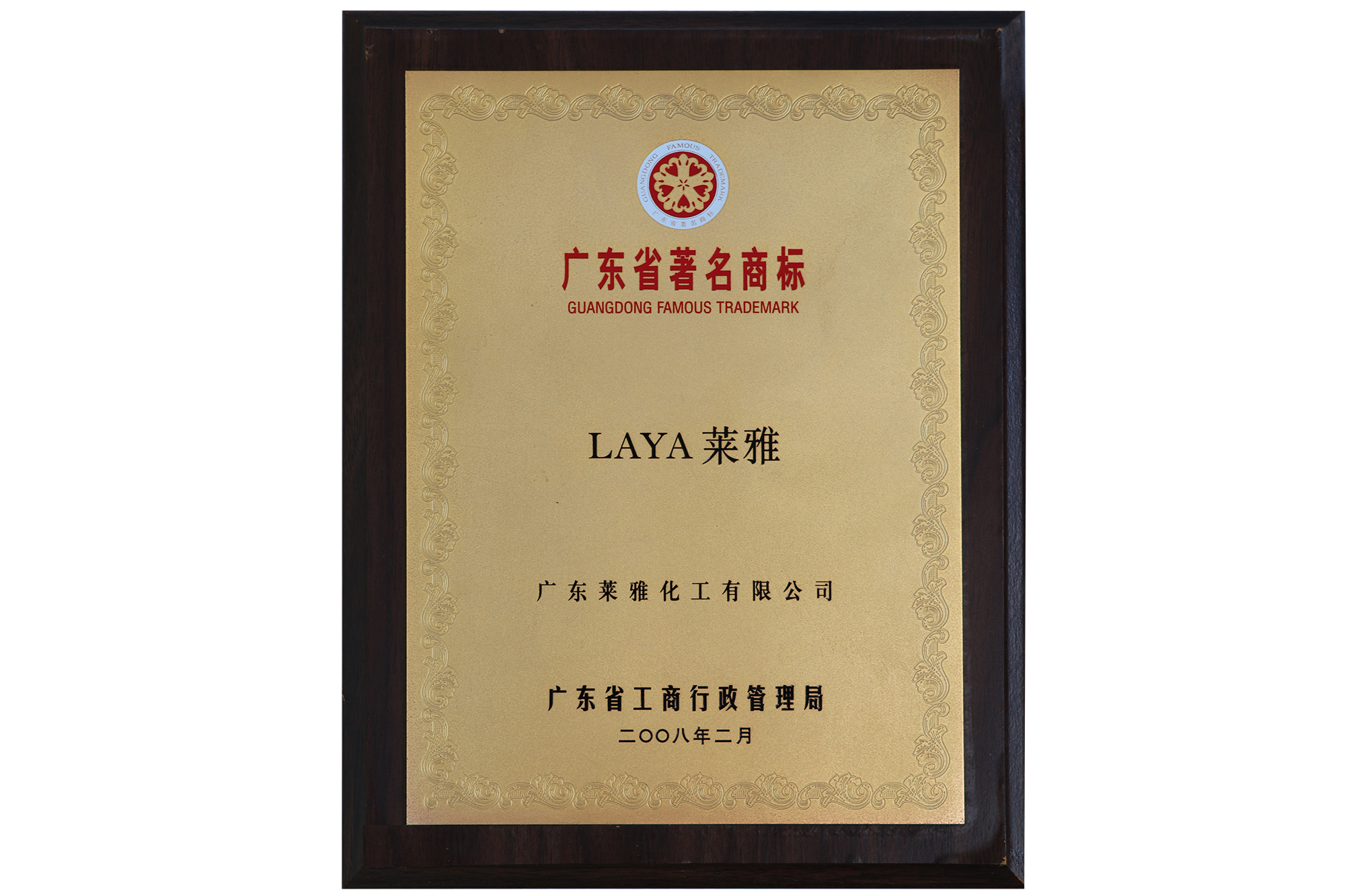 Guangdong Famous Trademark
